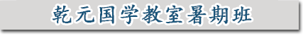 乾元国学教室暑期班